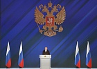 Президент России обратился с Посланием к Федеральному Собранию