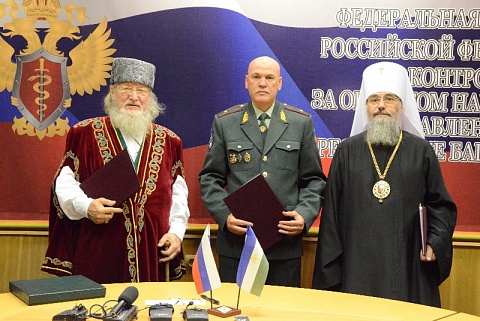 Подписано соглашение о сотрудничестве между ЦДУМ России, Уфимской епархией и УФСКН РФ по РБ