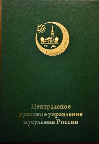 Заявление Президиума ЦДУМ России в связи с поджогом православных храмов в Республике Татарстан
