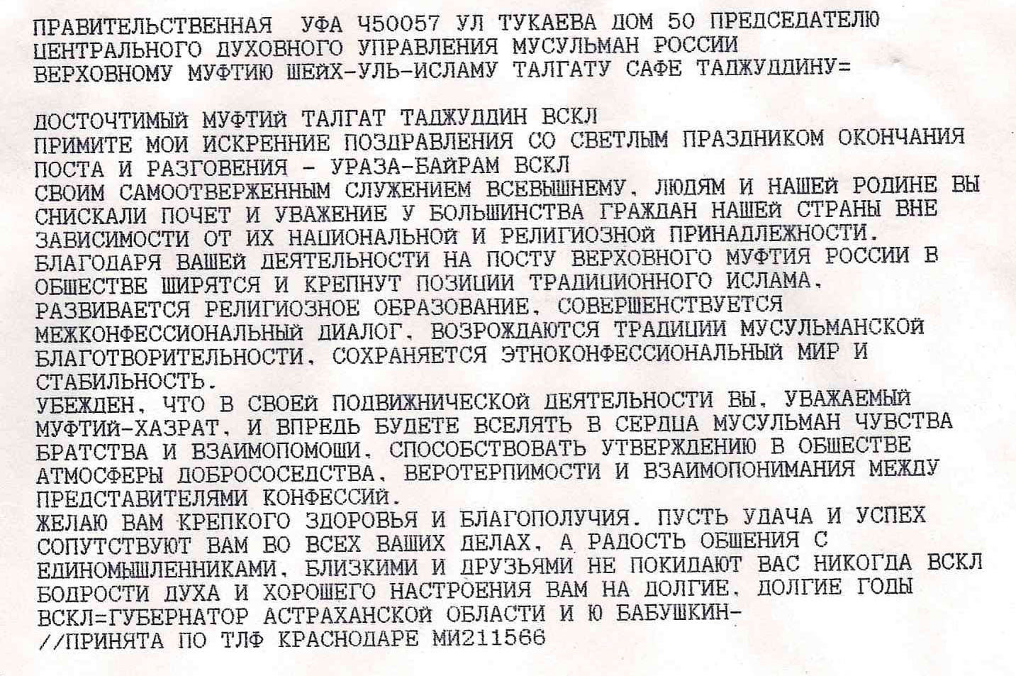 Поздравления Талгату Сафа Таджуддину с праздником «Ураза-Байрам»