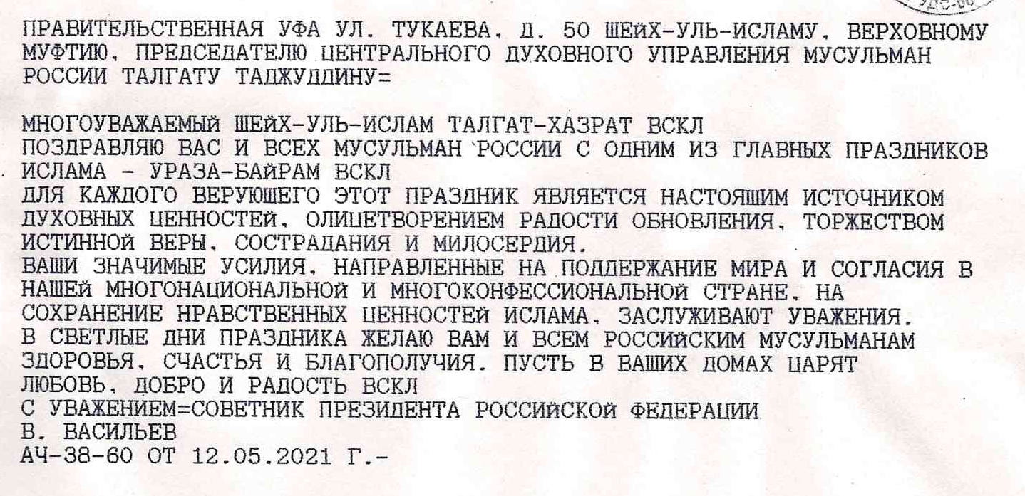 Поздравления Талгату Сафа Таджуддину с праздником «Ураза-Байрам»