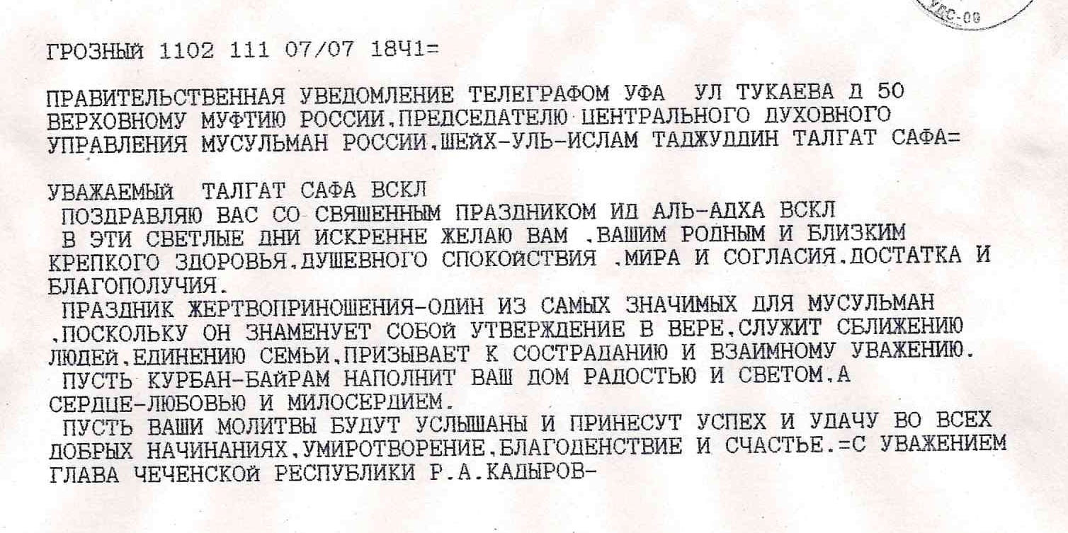 Поздравления Верховному муфтию с праздником «Курбан-Байрам»