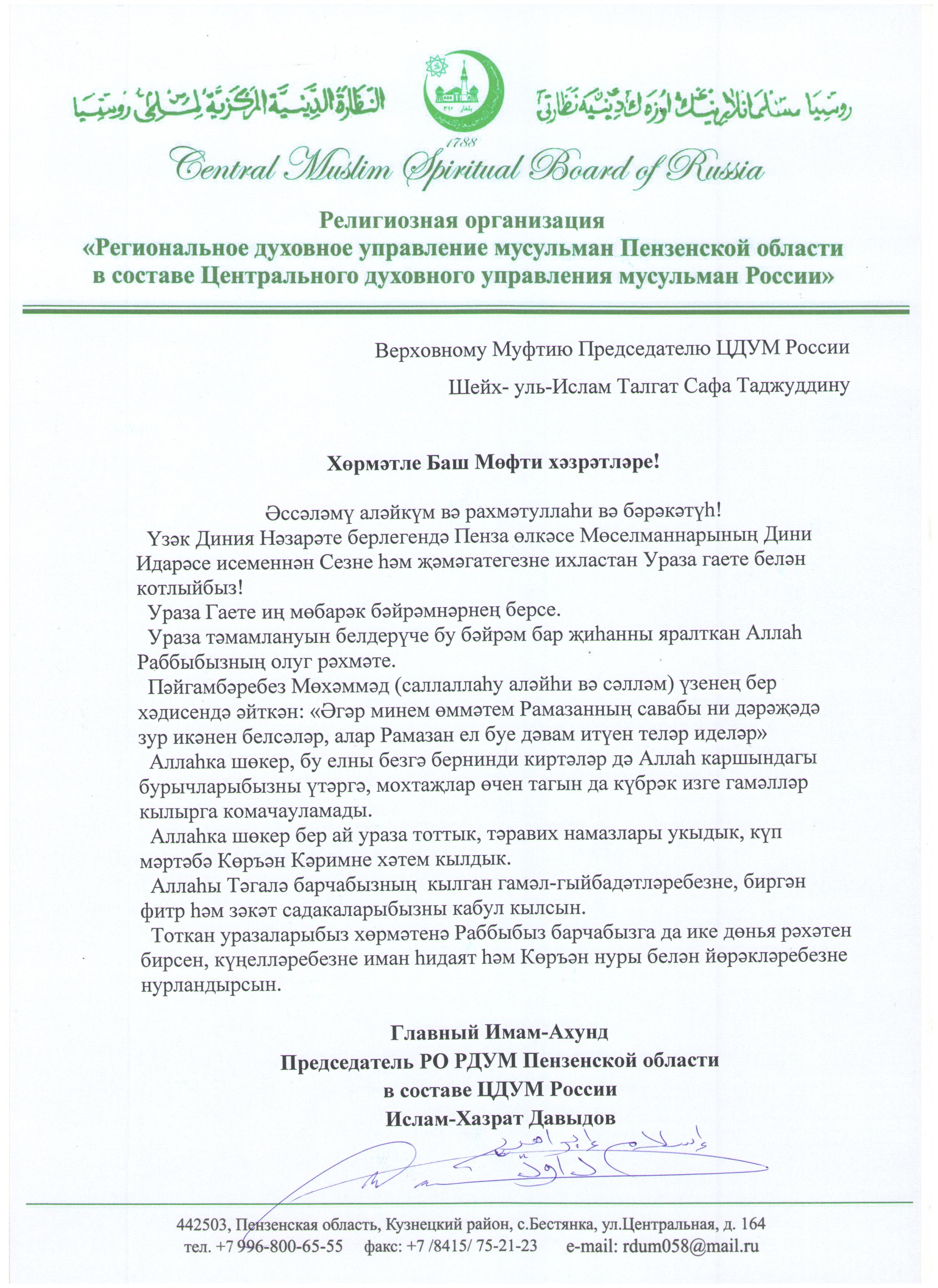 Поздравления Талгату Сафа Таджуддину с праздником «Ураза-Байрам»