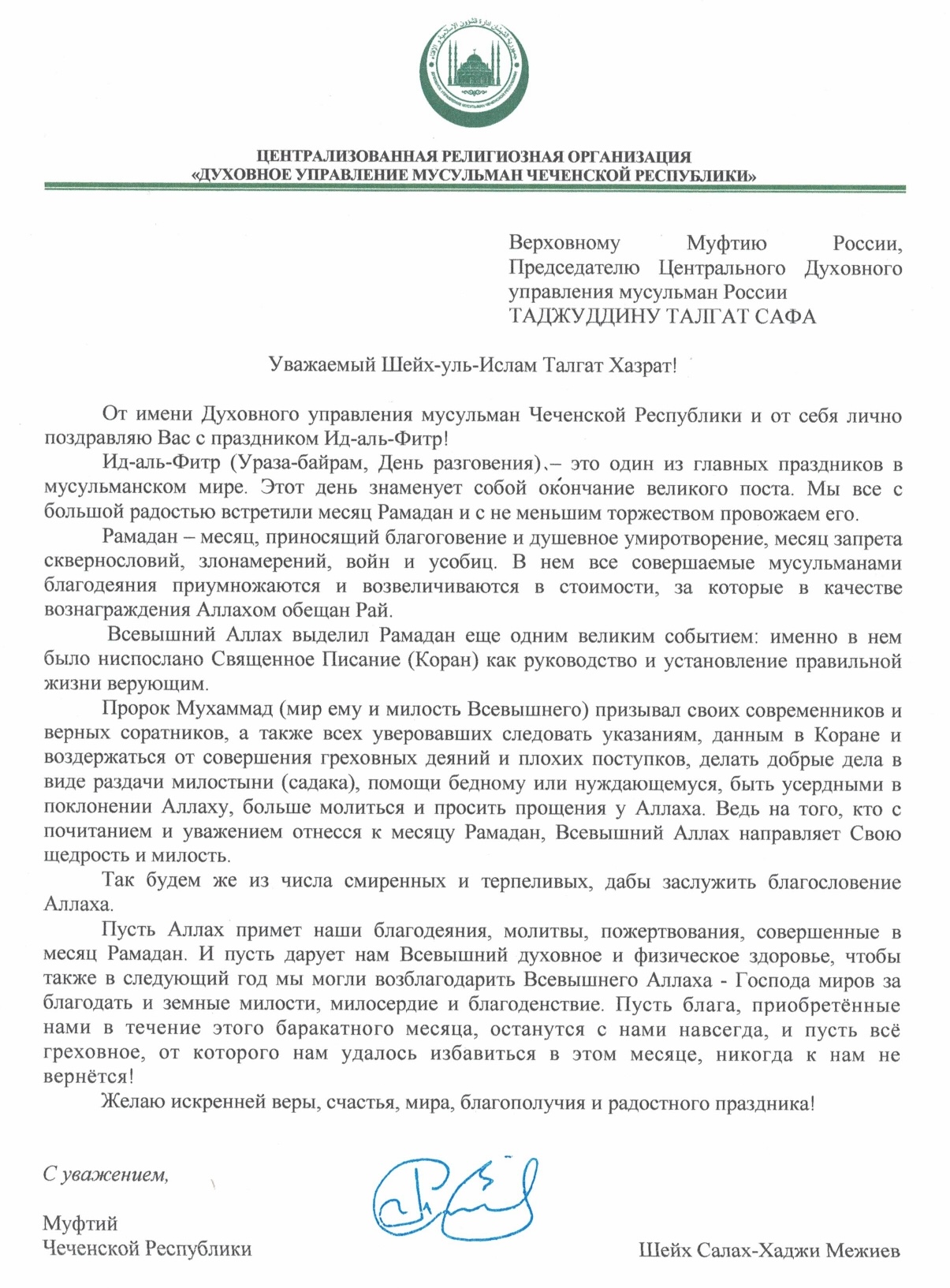 Ураза байрам муфтий