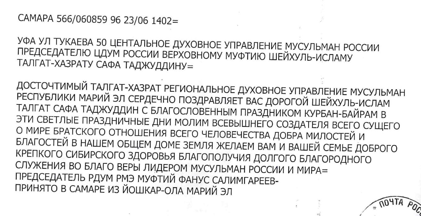 Поздравления Верховному муфтию с праздником «Курбан-Байрам»