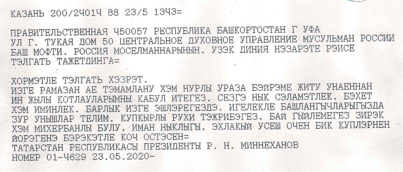 Поздравления Верховному муфтию по случаю «Ураза-Байрам»