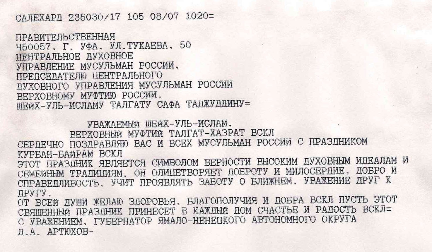 Поздравления Верховному муфтию с праздником «Курбан-Байрам»