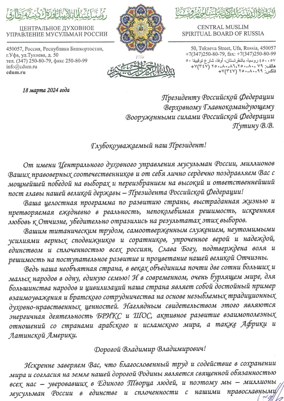 Поздравление Верховного муфтия Владимиру Владимировичу Путину с победой на  президентских выборах