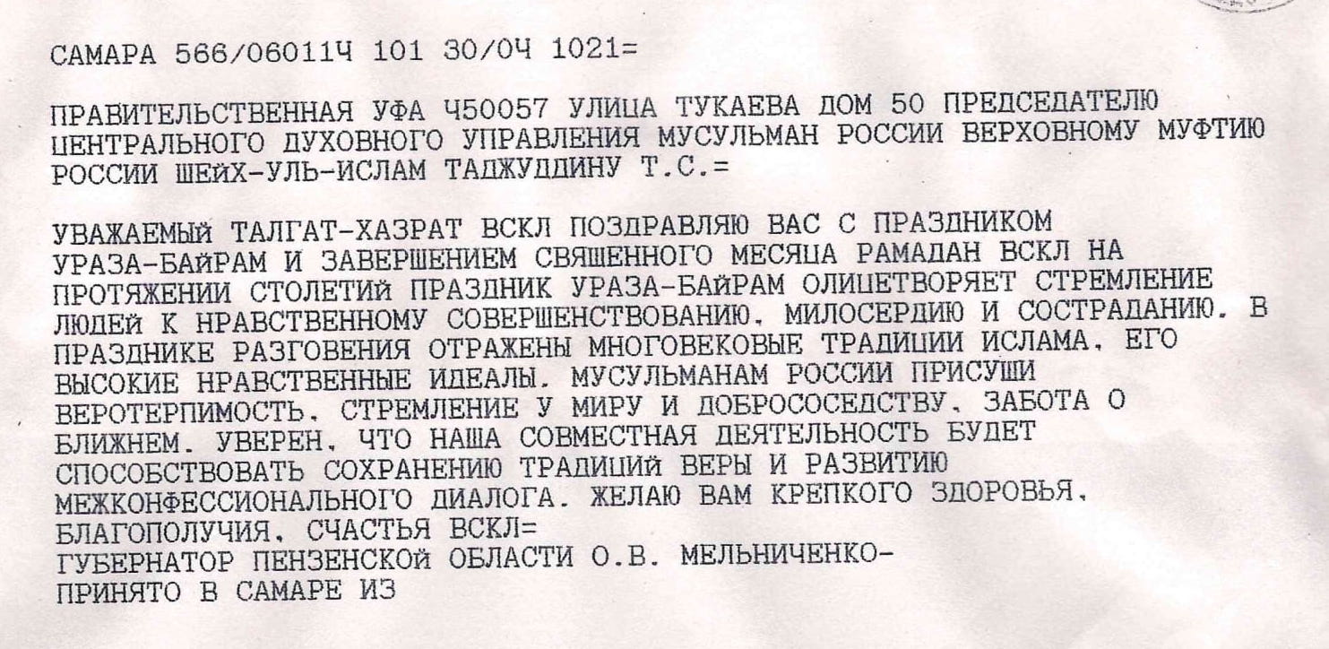 Поздравления Верховному муфтию с праздником «Ураза-Байрам»