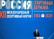 Руководители ЦДУМ России – почетные гости XII Международного спортивного форума «Россия – спортивная держава»