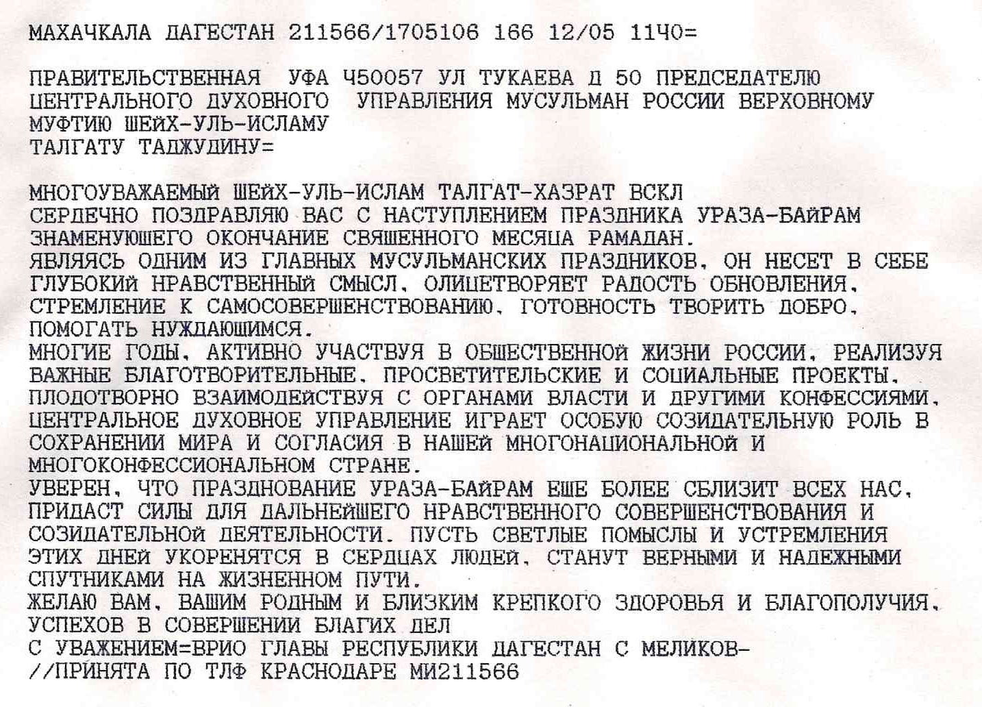 Поздравления Талгату Сафа Таджуддину с праздником «Ураза-Байрам»