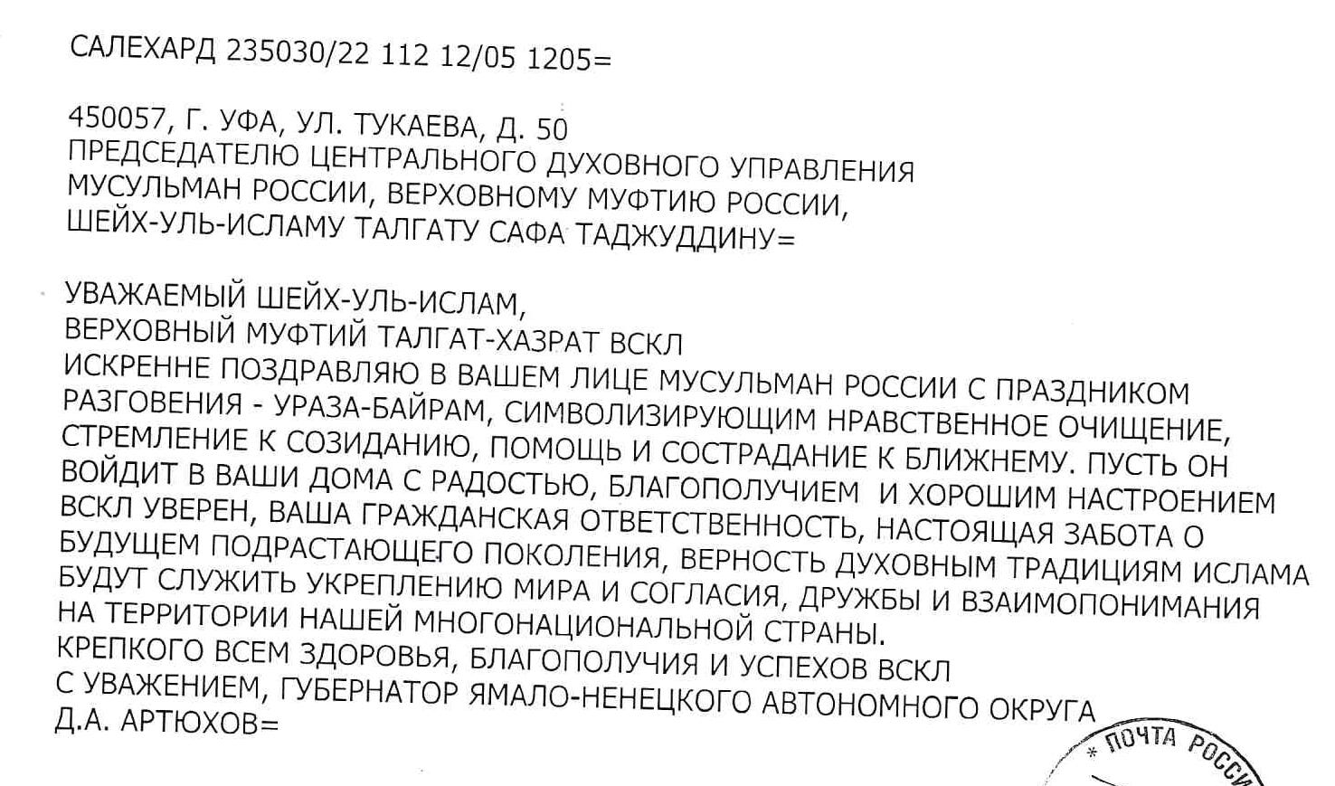 Поздравления Талгату Сафа Таджуддину с праздником «Ураза-Байрам»