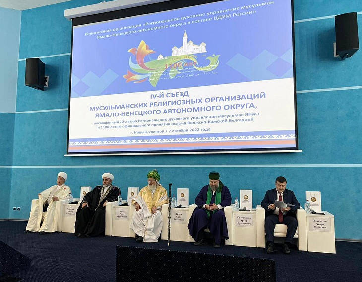 В г.Новый Уренгой состоялся IV съезд мусульманских религиозных организаций Ямало-Ненецкого автономного округа