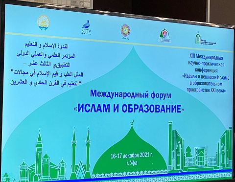 В Уфе проходит Международный форум «Ислам и образование»