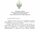 Благодарственное письмо Верховному муфтию от Президента Республики Узбекистан Ш.М.Мирзиеева