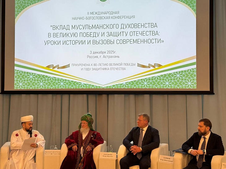 В г.Астрахань состоялась II Международная научно-богословская конференция «Вклад мусульманского духовенства в Великую Победу и защиту Отечества: уроки истории и вызовы современности»