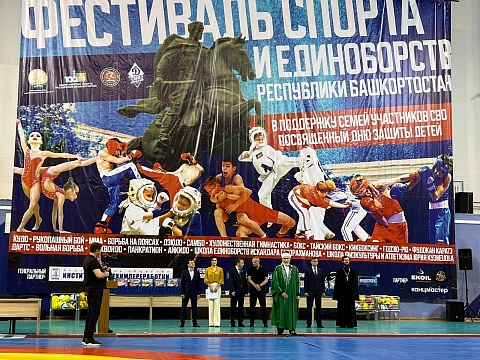 Верховный муфтий направил приветствие участникам Фестиваля спорта и единоборств РБ «Будущее России»