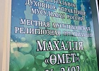 В селе Асяново Дюртюлинского района РБ отметили 30-летие мечети «Өмет»