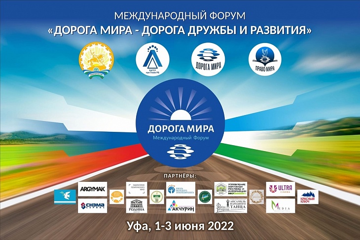 Верховный муфтий выступил на перекрестном международном форуме «Башкортостан – Челябинская область: Дорога мира – дорога дружбы и развития»