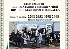 Мусульмане Ростовской области передали первую партию гуманитарной помощи для беженцев с Донбасса