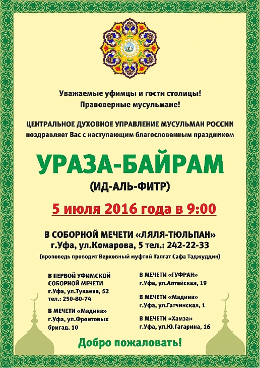 «Ураза-Байрам» 2016