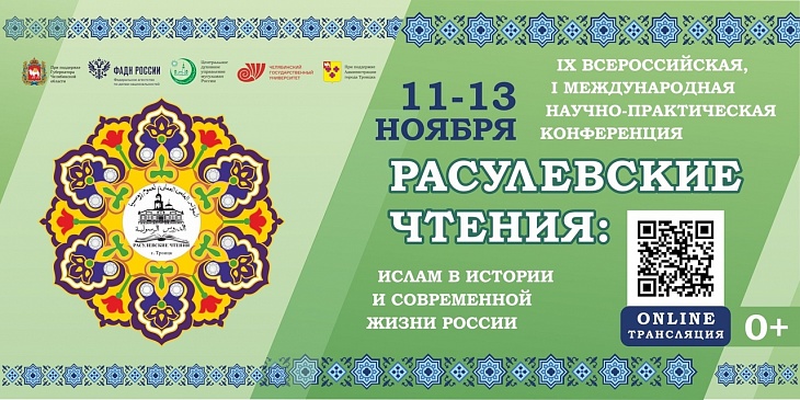 I Международная – IХ Всероссийская научно-практическая конференция «Расулевские чтения: Ислам в истории и современной жизни России» начала работу