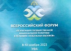 Сотрудники ЦДУМ России приняли участие во Всероссийском форуме «Реализация государственной национальной политики в условиях глобальных вызовов»
