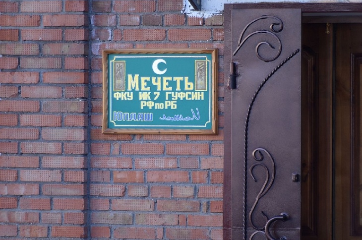 Шейх-уль-Ислам Талгат Таджуддин и епископ Николай Субботин открыли мечеть и церковь в исправительной колонии строгого режима